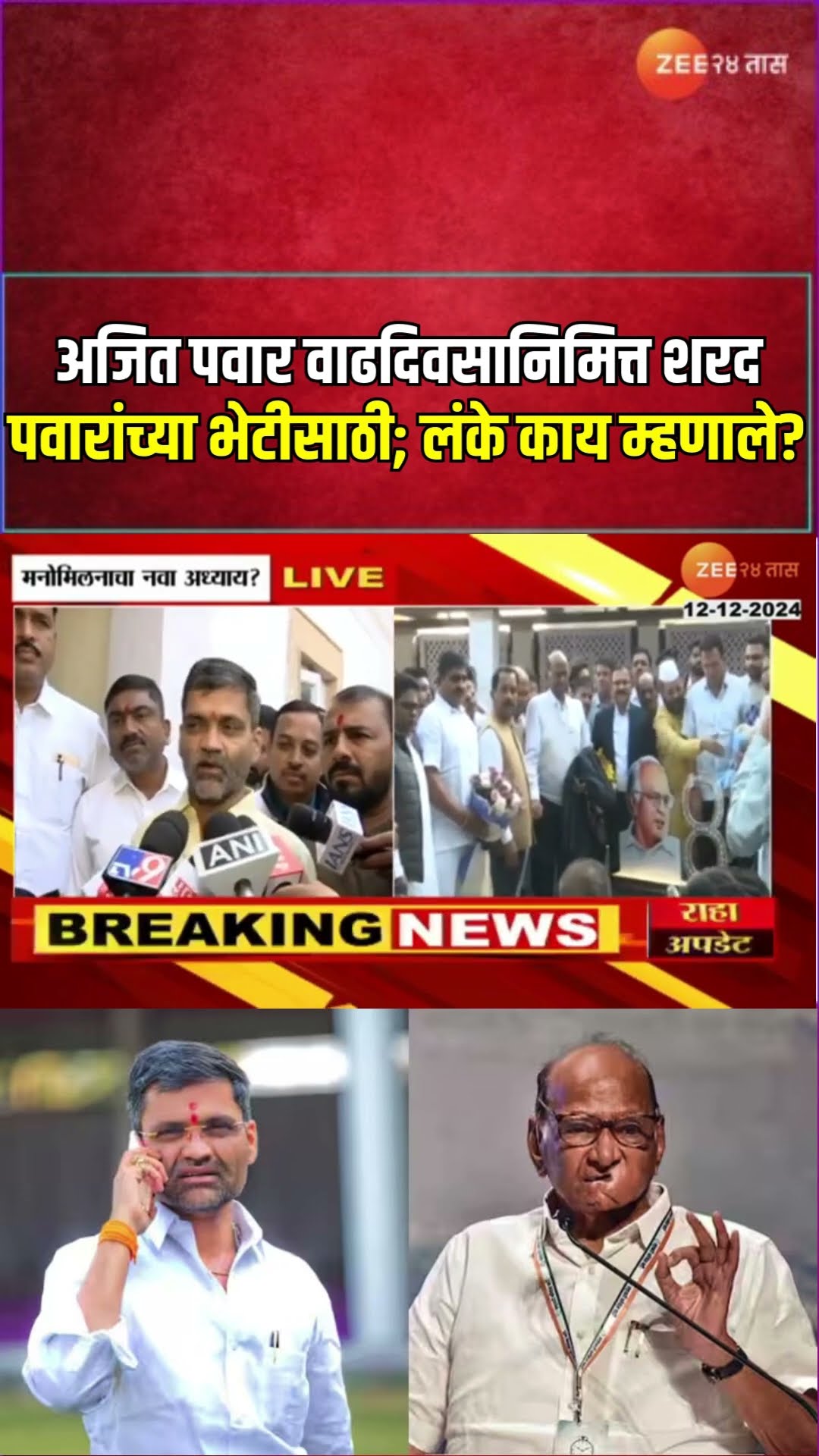 Nilesh Lanke Reaction | Ajit Pawar वाढदिवसानिमित्त  Sharad Pawar यांच्या भेटीसाठी; लंके काय म्हणाले?