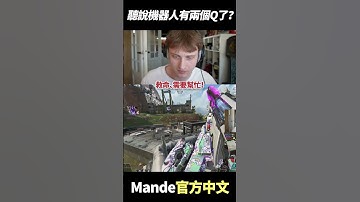 聽說機器人有兩個Q了？  #shorts  #gaming  #apex英雄 #apex #apexlegends #apexlegendsclips #twitch #mande