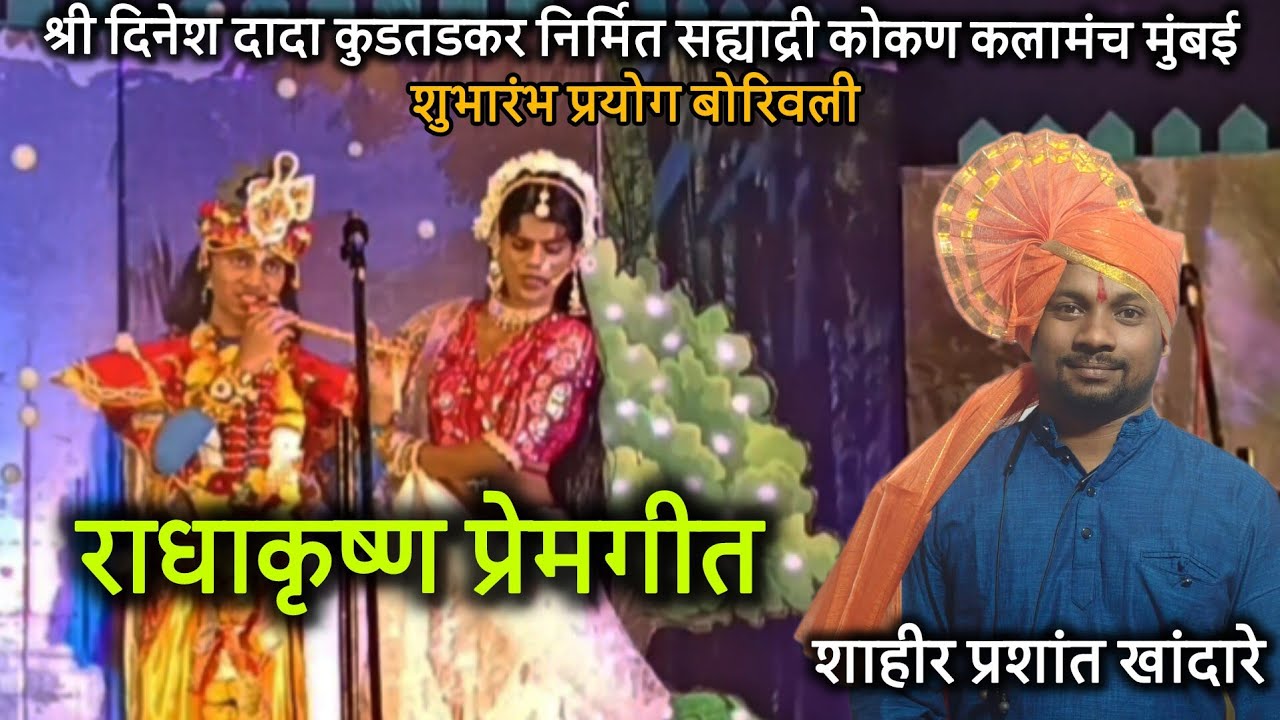 नवीन राधाकृष्ण प्रेम गीत | प्रसिद्ध शाहीर प्रशांत खांदारे सह्याद्री कोकण कलामंच मुंबई | viral song 