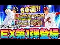 【プロスピA】柳田悠岐・大瀬良大地ら豪華エキサイティングプレイヤー第1弾登場！！いきなり60連で最強野手狙い！！お勧め選手は！？【プロ野球スピリッツA】
