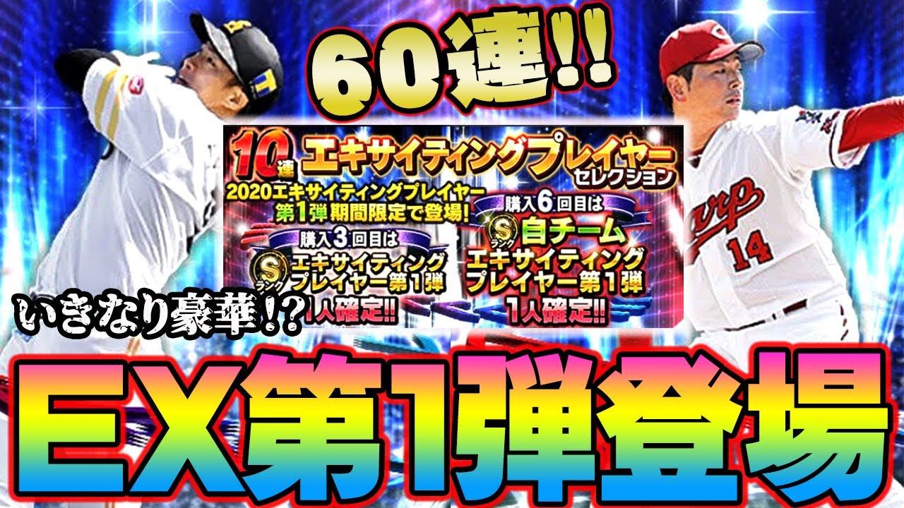 プロスピ エキサイティング ガチャ