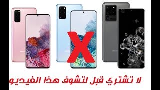 لا تشتري S20 plus ؟؟؟ نصيحة للمستقبل اشتري S20 Ultra