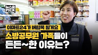 이마트24, 소방공무원 가족들의 든든한 울타리 되다! | SCS뉴스PICK