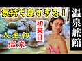 【旅館に大興奮！】初めて姉ちゃんを温泉に連れていったら、気持ち良すぎて出れなくなったw