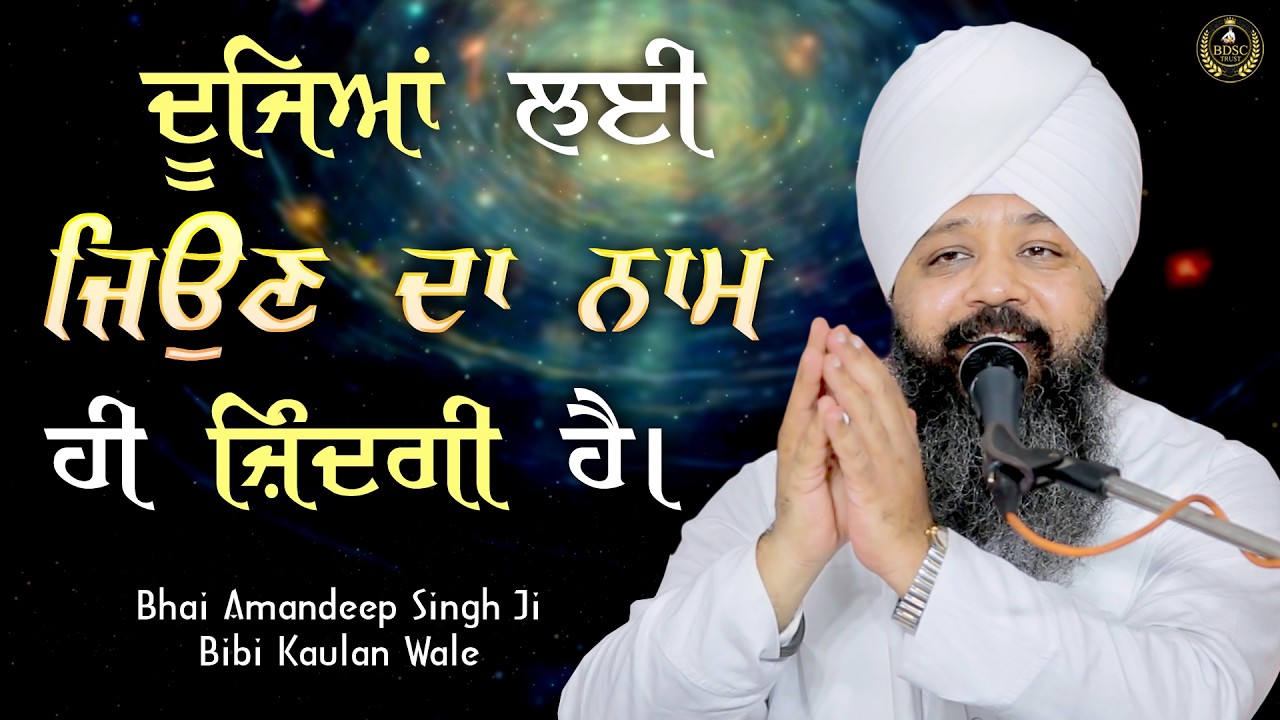 Ep 895 | ਦੂਜਿਆਂ ਲਈ ਜਿਉਣ ਦਾ ਨਾਮ ਹੀ ਜ਼ਿੰਦਗੀ ਹੈ। Bhai Amandeep Singh Ji | Bibi Kaulan Wale