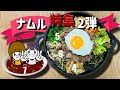 【韓国ナムル特集その2】ムナムル、ほうれん草のナムルとひき肉の炒め物、などをコチュジャンソースを和えてビピンパを作りました！