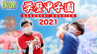 【新企画】進学校を打ちまくれ！学歴甲子園対決！in新宿【wakatte TV】#590