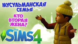 ВТОРАЯ ЖЕНА ВЫБРАНА | THE SIMS 4 МУСУЛЬМАНСКАЯ СЕМЬЯ | The Sims 4 Muslim Family Challenge: Ep 32