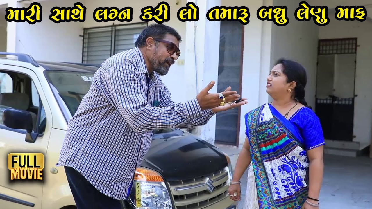 મારી સાથે લગ્ન કરી લે તારું બધુ લેણું માફ | Gujarati Short Film | Family Drama | Natak