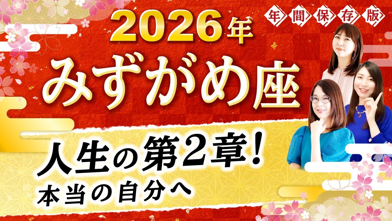 【水瓶座】2026年運勢🌟ついに人生の第2章へ！本音で生きる自分になれる星読み【開運】