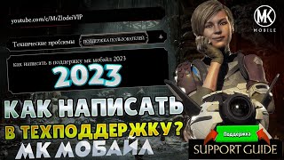 КАК НАПИСАТЬ В ТЕХНИЧЕСКУЮ ПОДДЕРЖКУ В Mortal Kombat Mobile 2023 ГОД