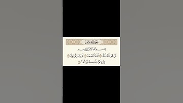 سورة الاخلاص بصوت الشيخ ياسر الدوسري