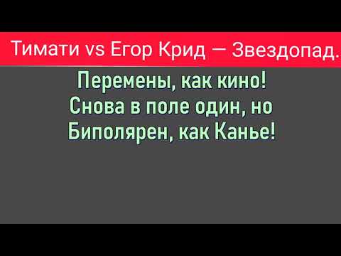 Тимати Егоркрид Звездопад Тимати Vs Егор Крид Звездопад