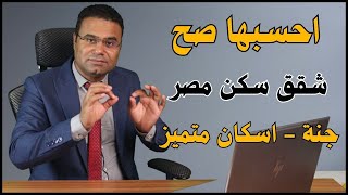 سهلة وبسيطة | حساب اقساط شقق سكن مصر - جنه - اسكان متميز | بس الاهم امكانياتك