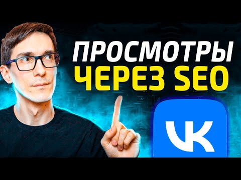 Как набрать просмотры VK SEO 2024. Оптимизация видео ВК