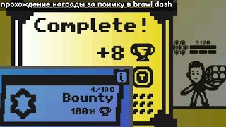 Brawl dash. Прохождение режима "награда за поимку"