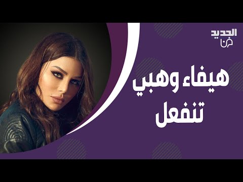 بعدما تعرضت زينب فياض للض رب هيفاء وهبي تنفعل غاضبة بدي اتعامل معه بصرماية القانون