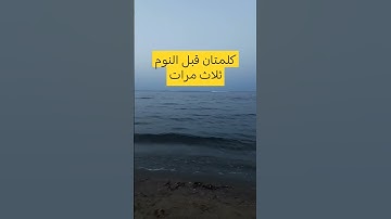 قل ثلاث مرات#اذكار_المساء #اكسبلور #دعاء_الرزق #ترند #اذكار_الصباح #لايك #أذكارالنوم #دعاء