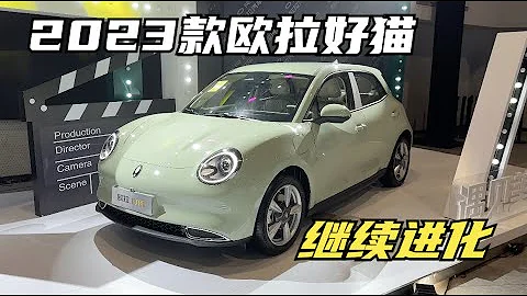 【集车】进化中的2023款欧拉好猫 - 天天要闻