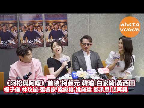 《阿松與阿暖》首映 柯叔元 韓瑜 白家綺 黃西田 楊子儀 林玟誼 張睿家 梁家榕 姚黛瑋 鄒承恩 張再興