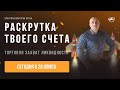 Практический урок курса "Раскрутка твоего счета" I Торговля Захват Ликвидности