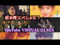 松本隆スペシャル!YouTube VIRTUAL DJ MIX / DJ NOJIMAX