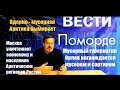 Вести Поморде. 24.10.2019. Шиес и Ядерно - мусорные тренды Арктики