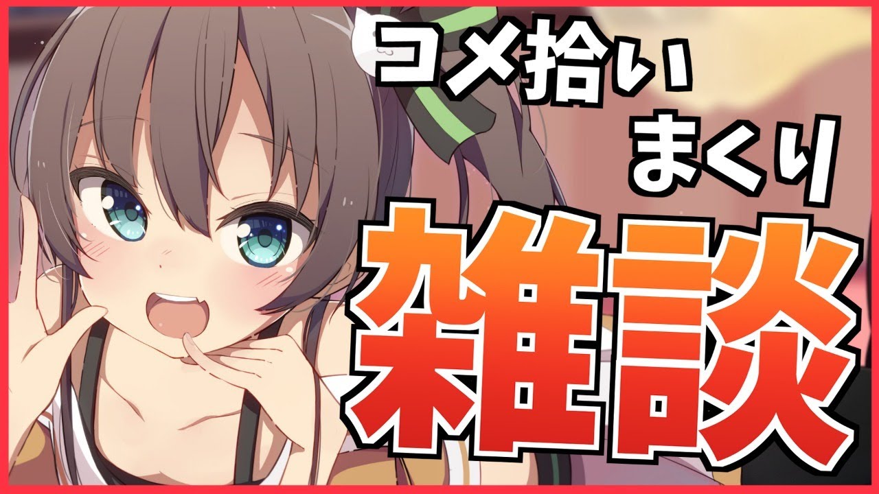 【雑談】しゃべるをする！【ホロライブ/夏色まつり】