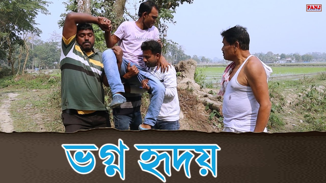 ভগ্ন হৃদয় | Assamese Video | PANJ Creator
