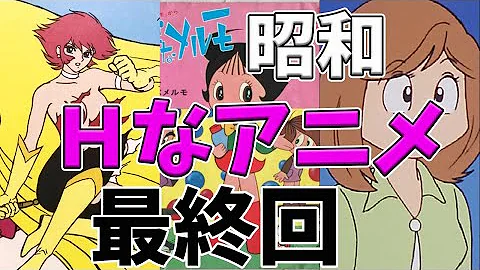 昭和アニメ 衝撃的な最終回を迎えたアニメ7選 Mp3