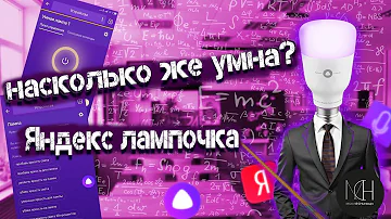 Почему не получается подключить Лампочку Яндекс