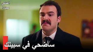 مصطفى و فاتح في استجواب الشرطة! | العشق مجددا الحلقة