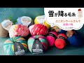 【購入毛糸紹介】ユニオンウールさんでお買い物♪ かぎ針編み crochet yarn hawl 크로셰뜨개질