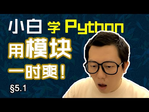 第5.1回 现成模块一时爽，一直导入一直爽【零基础自学Python编程入门教程】#人人都能学Python #Python #编程 #程序员 #学习