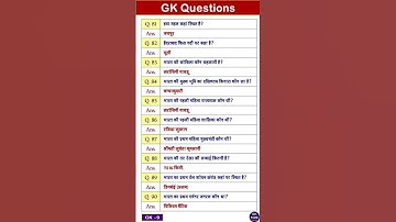 #ias #interview #question #gkquiz #gkinhindi #gkquestion #gkfacts #shots #shortsviral #shortvideo