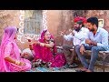 दहेज़ की हुई लड़ाई - शादी के लिए कैसे हुई दहेज़ की मांग| राजस्थान की सुपरहिट कॉमेडी | Rajasthani Comedy