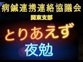 とりあえず夜勉6