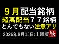 ９月の配当銘柄。超高配当が７７銘柄もあるが、とんでもない注意事項も！８月１５日:土曜版～あす上がる株。最新の日本株情報～