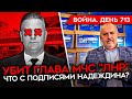 ВОЙНА. ДЕНЬ 713. УБИТ ГЛАВА МЧС &quot;ЛНР&quot;/ ЖАЛОБА СОЛДАТ РФ НА СНАРЯЖЕНИЕ/ ЧТО С ПОДПИСЯМИ НАДЕЖДИНА?