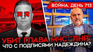 Война. День 713. Убит Глава Мчс 