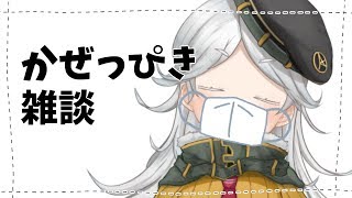 [LIVE] 【雑談】かぜひいてても配信がしたい軍服JK