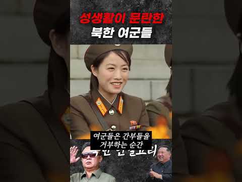 북한 여군들은 성생활이 문란할 수 밖에 없는 이유 Shorts 