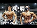 フィジークチャンピオン穴見君と西崎君と胸肩トレ！