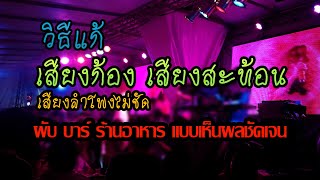วีธีแก้เสียงก้องเสียงสะท้อนแล้วลำโพงไม่ชัดในผับ บาร์ ร้านอาหารแบบเห็นผลชัดเจน improve room acoustics