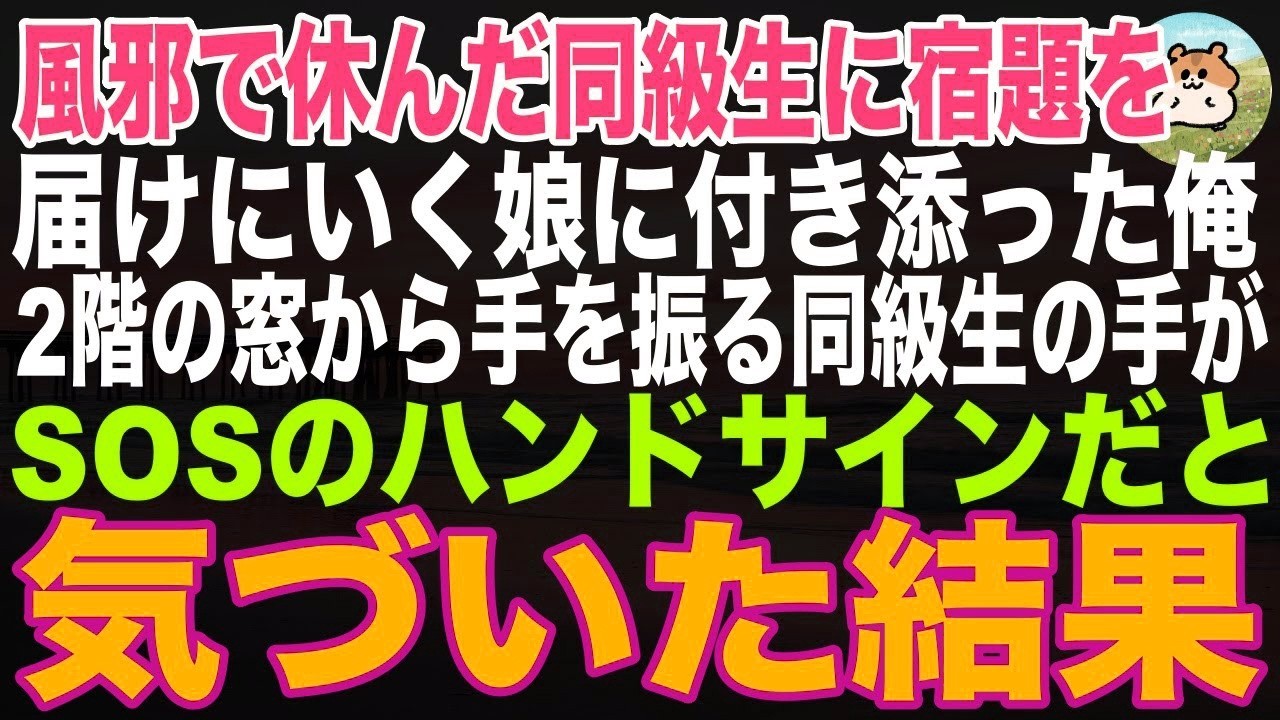 【感動する話】学校を休んだ娘の同級生に宿題を届けに行くと…窓から手を振る同級生→その手がSOSハンドサインだと気づいた俺は…虐待から救い出したことで始まった新しい家族の絆とは…【朗読】