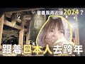🇯🇵跟著日本人去跨年🏯🎊冒着風雨迎接2024🎏！🫷🏻遠離繁囂的另類倒數🏮