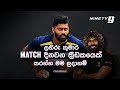 Lahiru Kumara is a Talented Bowler | Let's lift his Spirit and Skill to build a match winning player