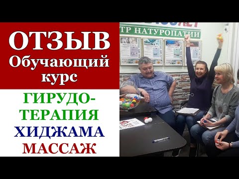 40. Отзыв. Обучение, курсы Гирудотерапия, Хиджама, Пластика лица. "Здоров 100 лет", Сертификат