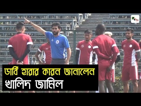 East Bengal-এর কাছে ডার্বি হারার কারন জানালেন Mohun Bagan কোচ Khalid Jamil | I-League