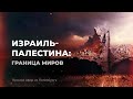 «ИЗРАИЛЬ-ПАЛЕСТИНА: граница миров». Прямой эфир из Петербурга